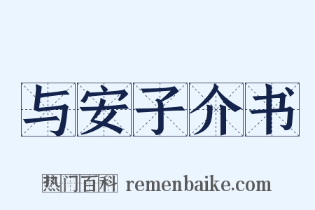与安子介书是什么意思的图片